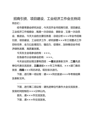 招商引资、项目建设、工业经济工作会主持词