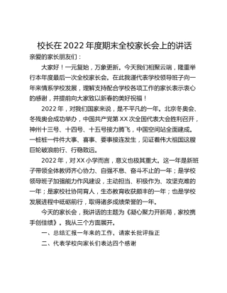 校长在2022年度期末全校家长会上的讲话