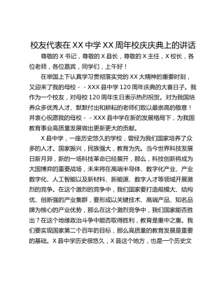 校友代表在XX中学XX周年校庆庆典上的讲话