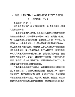 在组织工作2023年度务虚会上的个人发言（干部管理工作）