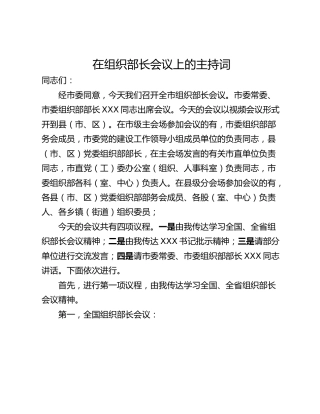 在组织部长会议上的主持词