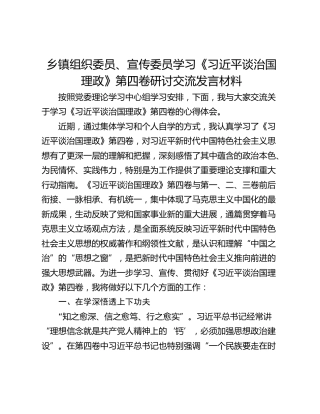 乡镇组织委员、宣传委员学习《习近平谈治国理政》第四卷研讨交流发言材料