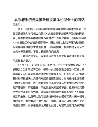 县政府系统党风廉政建设集体约谈会上的讲话