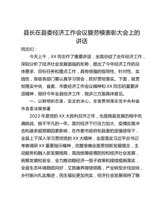 县长在县委经济工作会议暨劳模表彰大会上的讲话