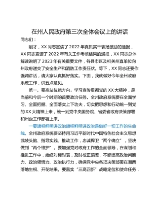 在州人民政府第三次全体会议上的讲话