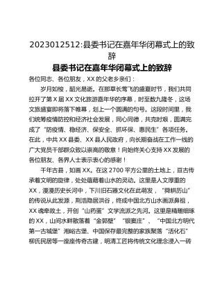 县委书记在嘉年华闭幕式上的致辞