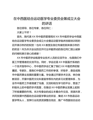 在中西医结合运动医学专业委员会第成立大会的讲话