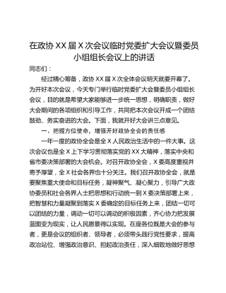 在政协XX届X次会议临时党委扩大会议暨委员小组组长会议上的讲话