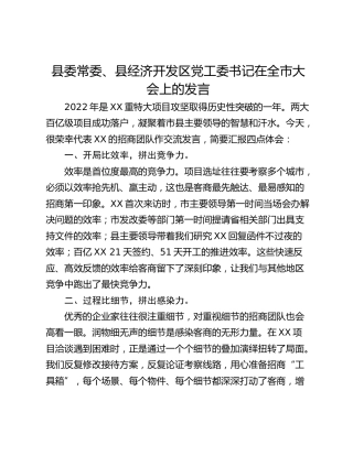 县委常委、县经济开发区党工委书记在全市大会上的发言