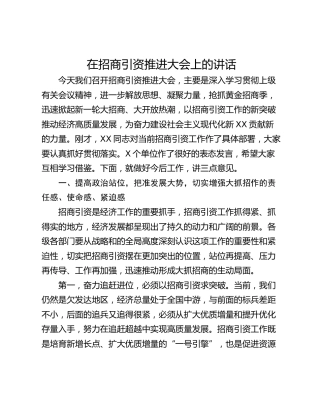 在招商引资推进大会上的讲话