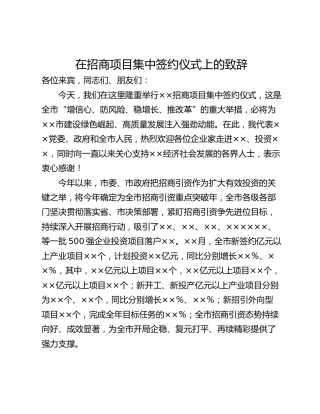 在招商项目集中签约仪式上的致辞