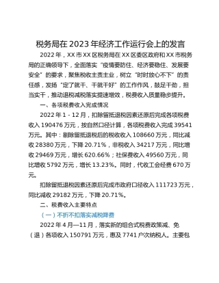 税务局在2023年经济工作运行会上的发言