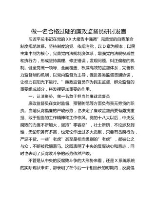 做一名合格过硬的廉政监督员研讨发言