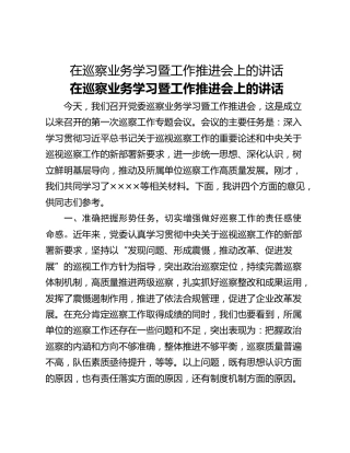 在巡察业务学习暨工作推进会上的讲话