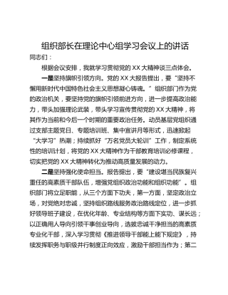 组织部长在理论中心组学习会议上的讲话