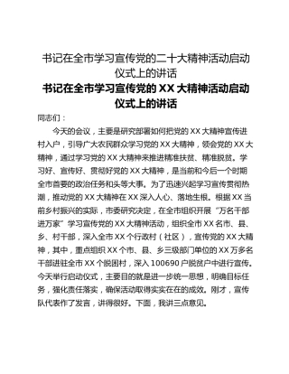 书记在全市学习宣传党的二十大精神活动启动仪式上的讲话