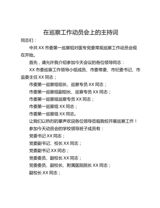 在巡察工作动员会上的主持词