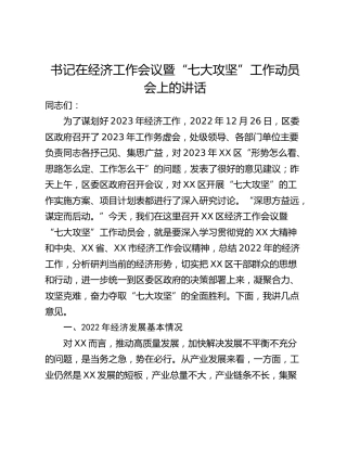 书记在经济工作会议暨“七大攻坚”工作动员会上的讲话