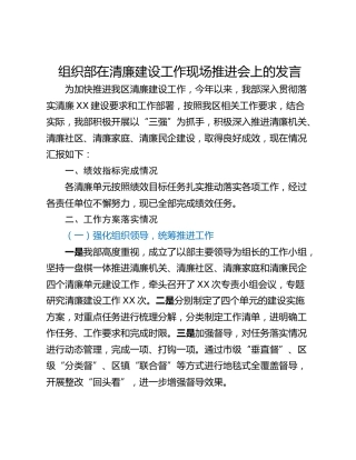 组织部在清廉建设工作现场推进会上的发言