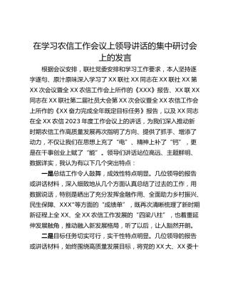 在学习农信工作会议上领导讲话的集中研讨会上的发言