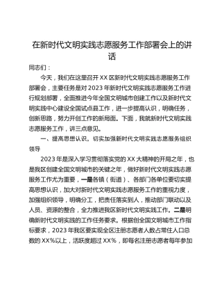 在新时代文明实践志愿服务工作部署会上的讲话
