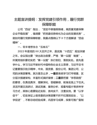 主题宣讲提纲：发挥党建引领作用，履行党群保障职能