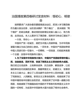 治国理政第四卷研讨发言材料：悟初心、明使命