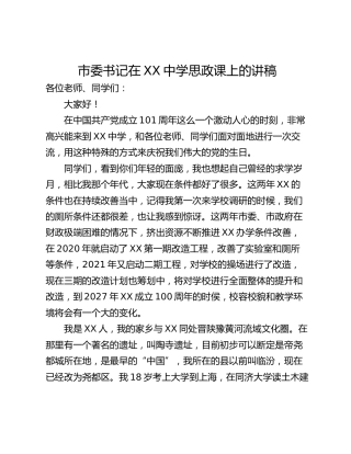 市委书记在XX中学思政课上的讲稿