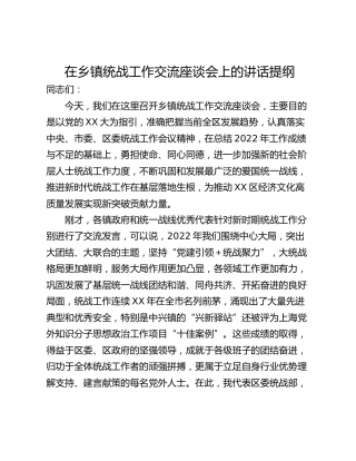 在乡镇统战工作交流座谈会上的讲话提纲
