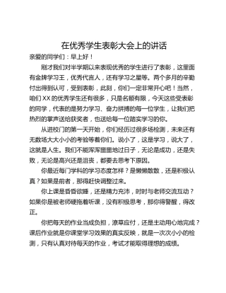 在优秀学生表彰大会上的讲话