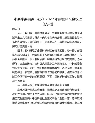 市委常委县委书记在2022年县级林长会议上的讲话