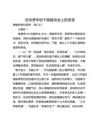 在优秀年轻干部座谈会上的发言