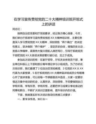 在学习宣传贯彻党的二十大精神培训班开班式上的讲话