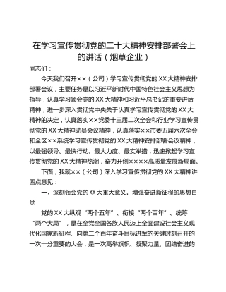 在学习宣传贯彻党的二十大精神安排部署会上的讲话（烟草企业）