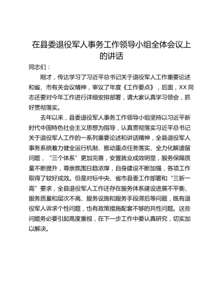 在县委退役军人事务工作领导小组全体会议上的讲话