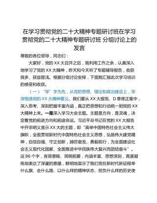在学习贯彻党的二十大精神专题研讨班在学习贯彻党的二十大精神专题研讨班 分组讨论上的发言