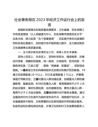 社会事务局在2023年经济工作运行会上的发言