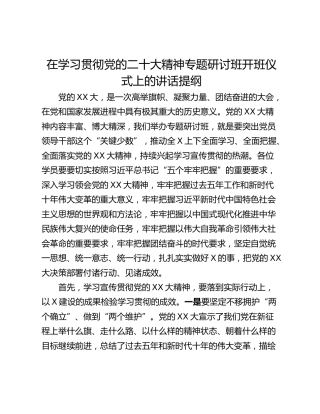 在学习贯彻党的二十大精神专题研讨班开班仪式上的讲话提纲
