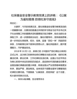 社保基金安全警示教育党课上的讲稿：《以案为鉴知敬畏 防微杜渐守底线》