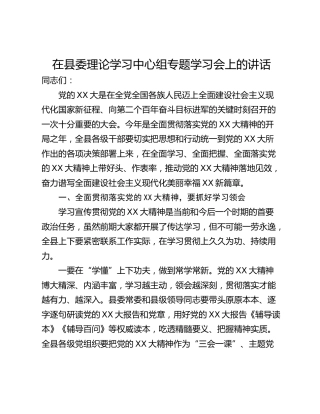 在县委理论学习中心组专题学习会上的讲话_1