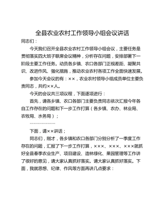 全县农业农村工作领导小组会议讲话