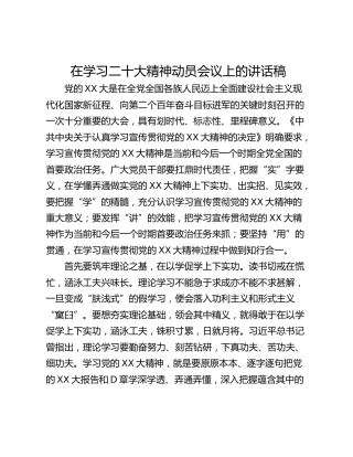在学习二十大精神动员会议上的讲话稿
