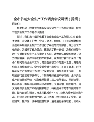 全市节前安全生产工作调度会议讲话（提纲）