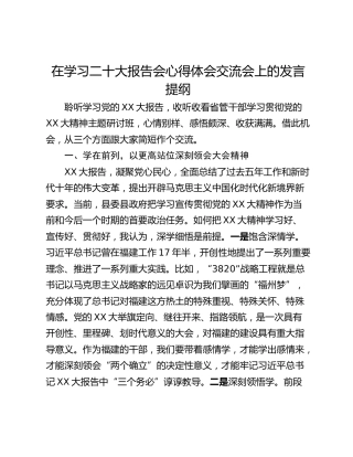 在学习二十大报告会心得体会交流会上的发言提纲