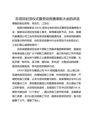 在项目封顶仪式暨劳动竞赛表彰大会的讲话