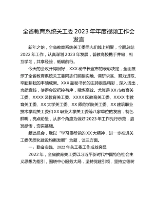 全省教育系统关工委2023年年度视频工作会发言
