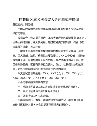 区政协X届X次会议大会闭幕式主持词