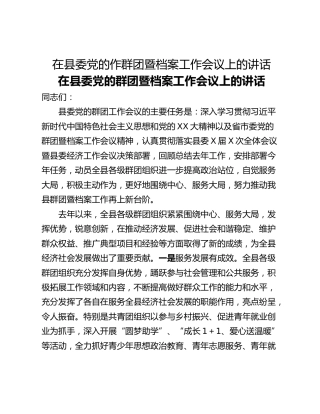 在县委党的作群团暨档案工作会议上的讲话
