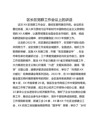 区长在党群工作会议上的讲话
