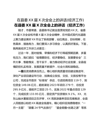 在县委XX届X次全会上的讲话(经济工作)